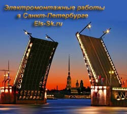 Электромонтажные работы в Санкт-Петербурге и Ленинградской области